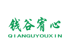 钱谷宥心 商标图样