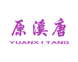 原溪唐 商标图样