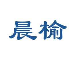 晨榆 商标图样