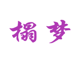 榻梦 商标图样