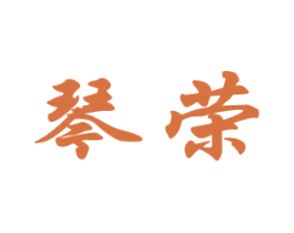 琴荣 商标图样