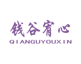 钱谷宥心 商标图样