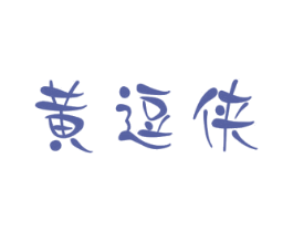 黄逗侠 商标图样