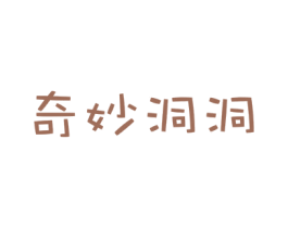 奇妙洞洞 商标图样