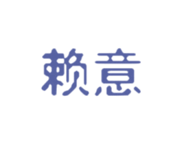 赖意 商标图样