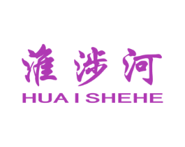 淮涉河 商标图样