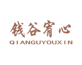 钱谷宥心 商标图样