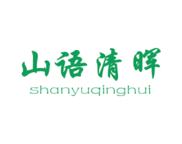 山语清晖 商标图样