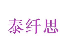 泰纤思 商标图样