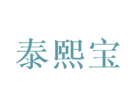 泰熙宝 商标图样