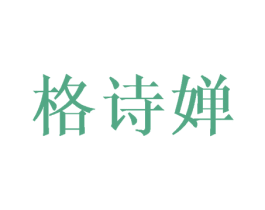 格诗婵 商标图样
