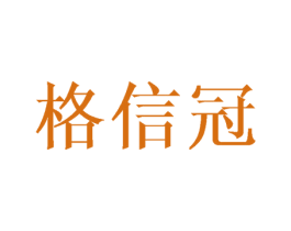 格信冠 商标图样