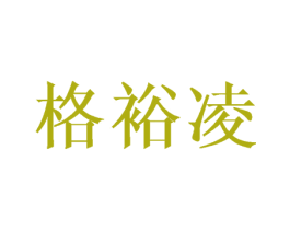 格裕凌 商标图样
