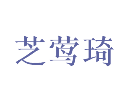 芝莺琦 商标图样