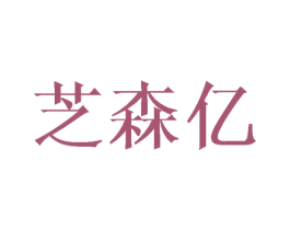 芝森亿 商标图样