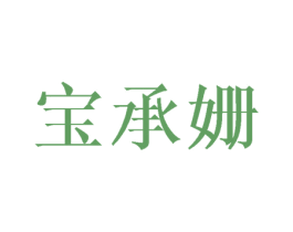 宝承姗 商标图样