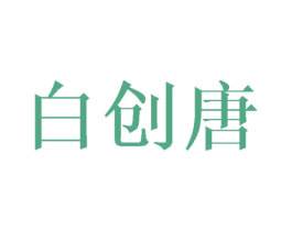 白创唐 商标图样