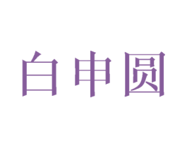 白申圆 商标图样
