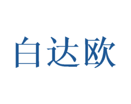 白达欧 商标图样