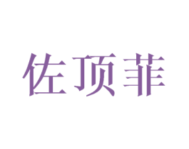 佐顶菲 商标图样