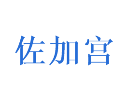 佐加宫 商标图样