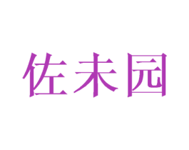 佐未园 商标图样
