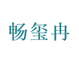 畅玺冉 商标图样