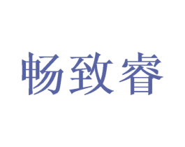 畅致睿 商标图样