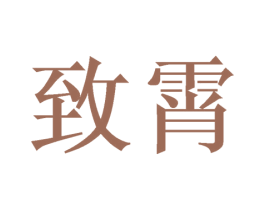 致霄 商标图样