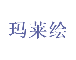 玛莱绘 商标图样