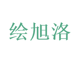 绘旭洛 商标图样