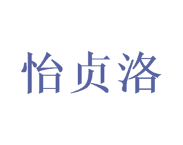 怡贞洛 商标图样