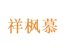 祥枫慕 商标图样