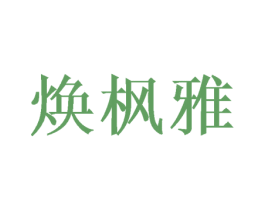 焕枫雅 商标图样