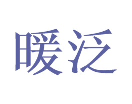 暖泛 商标图样