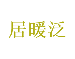 居暖泛 商标图样