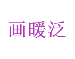 画暖泛 商标图样
