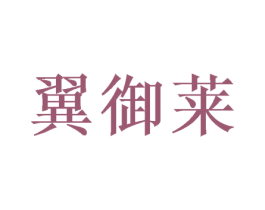 翼御莱 商标图样