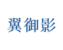 翼御影 商标图样