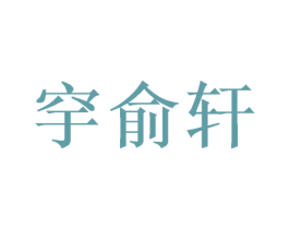 穻俞轩 商标图样