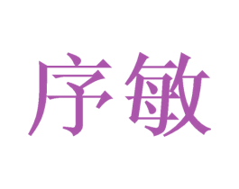 序敏 商标图样