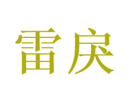 雷戾 商标图样