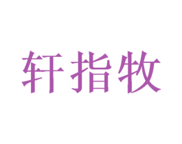 轩指牧 商标图样