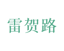 雷贺路 商标图样