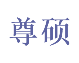 尊硕 商标图样