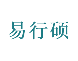 易行硕 商标图样