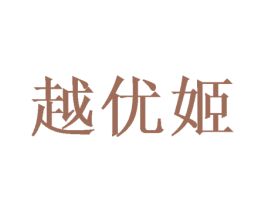 越优姬 商标图样