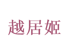 越居姬 商标图样