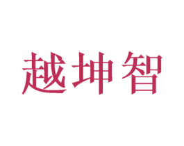 越坤智 商标图样