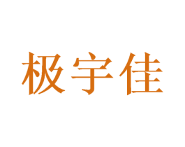 极宇佳 商标图样
